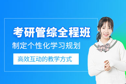 武汉管综考研特训营|管理类联考全科突破指南