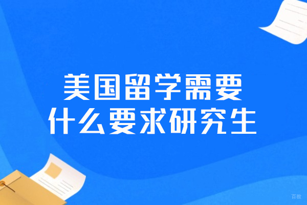 美国留学需要什么要求研究生