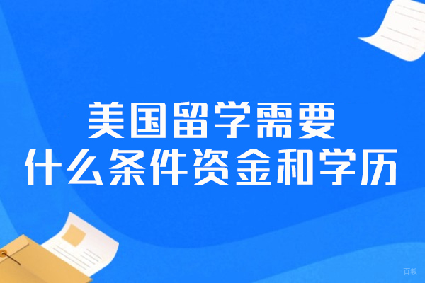 郑州-美国留学需要什么条件资金和学历-美国留学好申请吗
