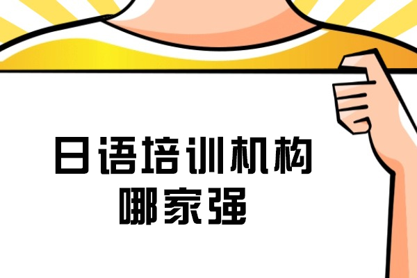 大連日語(yǔ)培訓(xùn)機(jī)構(gòu)哪家強(qiáng)