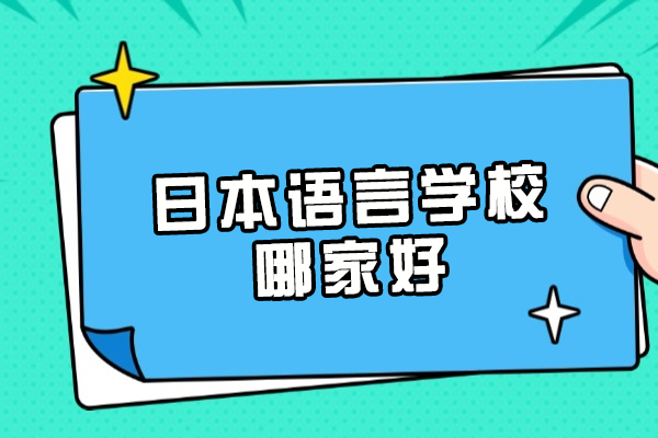 大連日本語(yǔ)言學(xué)校哪家好
