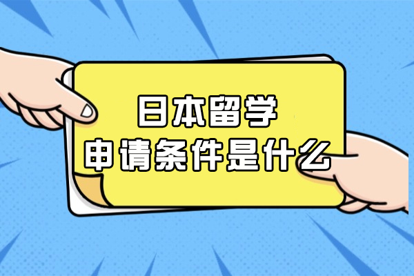 日本留學(xué)申請(qǐng)條件是什么