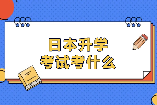 日本升學(xué)考試考什么