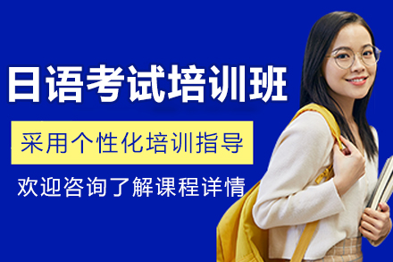 大連日語考試培訓班
