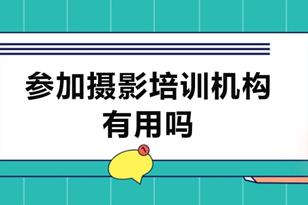 廣州-參加攝影培訓(xùn)機(jī)構(gòu)有用嗎-有什么好處