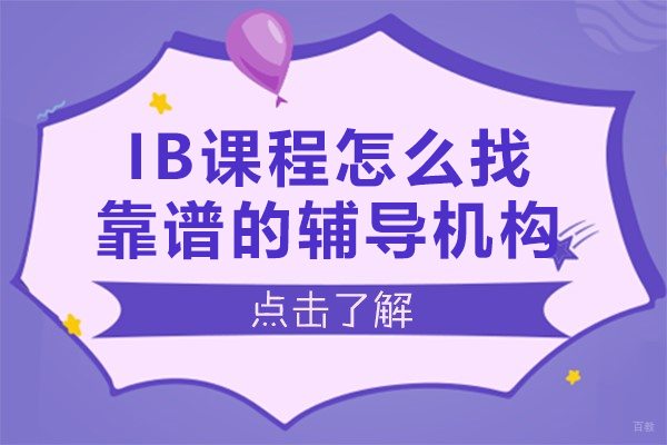 IB课程怎么找靠谱的辅导机构-如何选择一家好的ib课程辅导机构