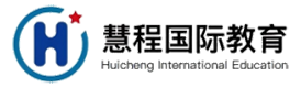 上海慧程国际教育机构
