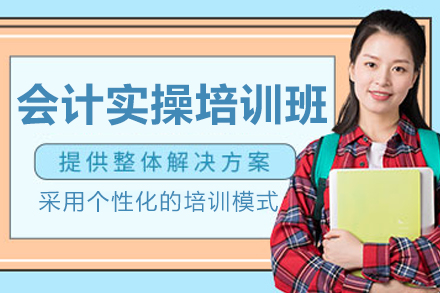 長春會計實操培訓班