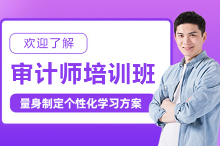 長春審計師培訓班