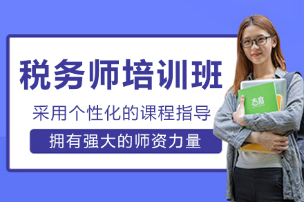 長(zhǎng)春稅務(wù)師培訓(xùn)班