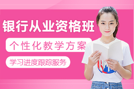 長春銀行從業資格培訓班