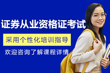 長春證券從業(yè)資格證考試班
