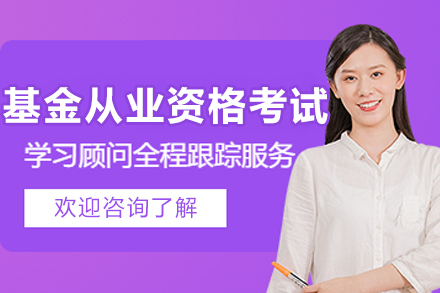 长春基金从业资格考试班