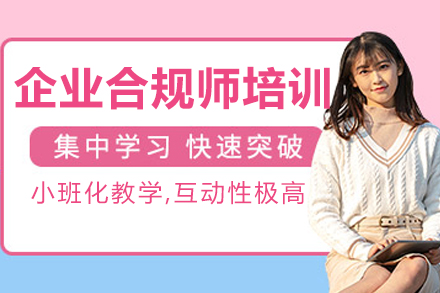 长春企业合规师培训班