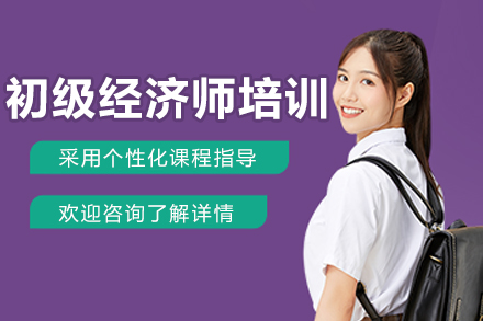 長春初級經濟師培訓班