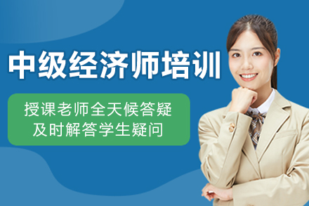 長春中級經濟師培訓班