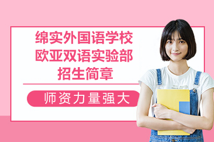 成都绵实外国语学校欧亚双语实验部招生简章