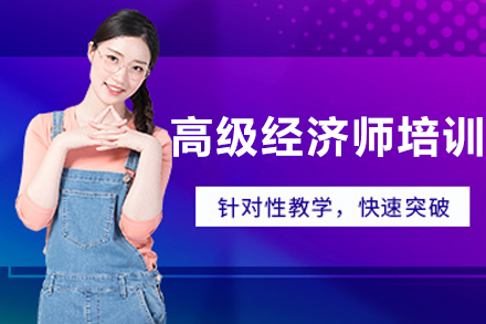 長春高級經濟師培訓班