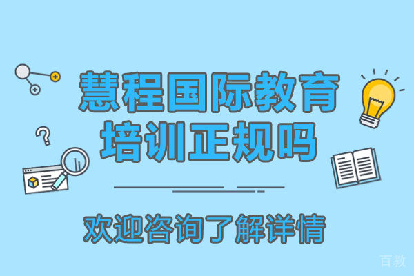 上海慧程国际教育正规性解析:五大核心优势深度评测