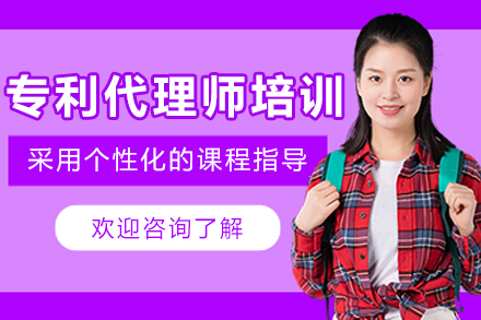 長春專利代理師培訓班