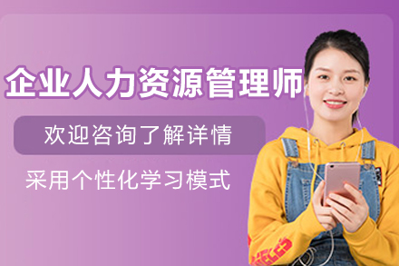 長春企業人力資源管理師培訓