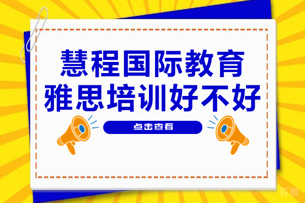 上海慧程雅思培训深度解析:个性化辅导如何助力高分突破