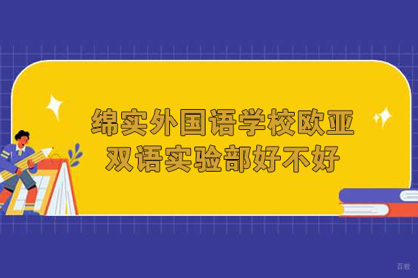 成都中专-成都绵实外国语学校欧亚双语实验部好不好