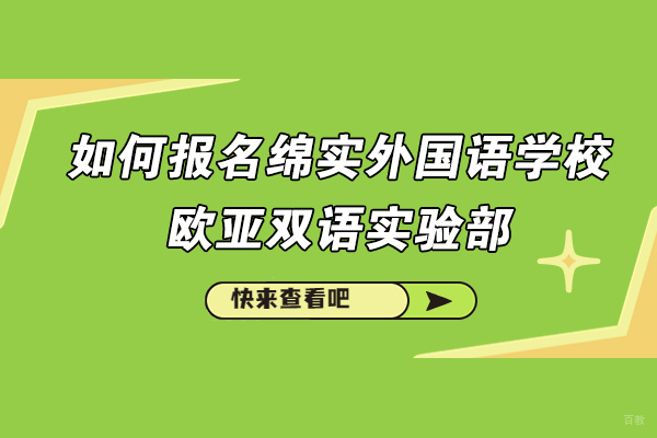 成都中专-如何报名成都绵实外国语学校欧亚双语实验部