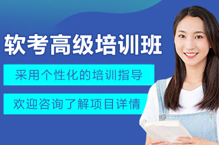 長春軟考高級培訓班
