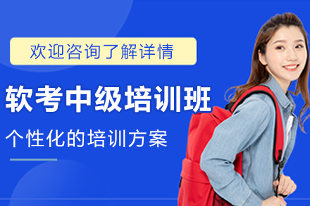 長春軟考中級培訓班
