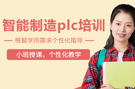 长春智能制造plc培训