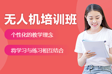 长春无人机培训班