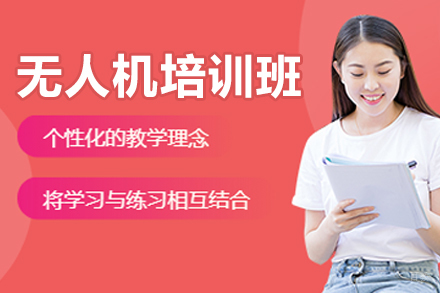 长春技能培训-长春无人机培训班