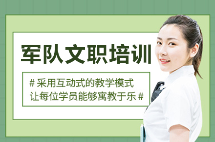 成都军队文职培训班