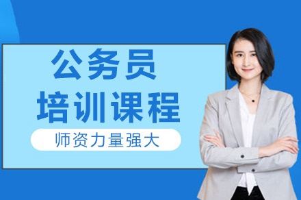 成都公务员培训班课程