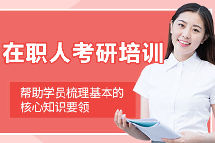 长春在职人考研培训班