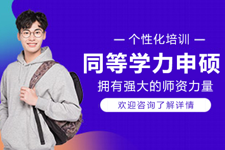 长春同等学力申硕培训