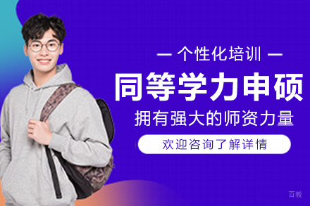 长春同等学力申硕培训