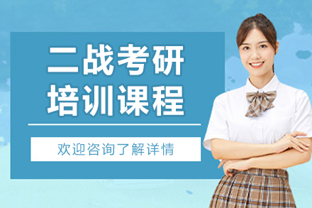 长春二战考研培训班