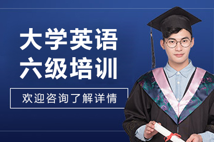 长春大学英语六级培训