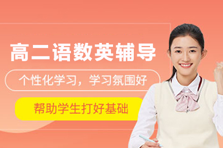 贵阳中小学辅导培训-贵阳高二语数英辅导班