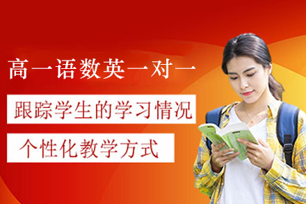 贵阳中小学辅导培训-贵阳高一语数英一对一辅导班