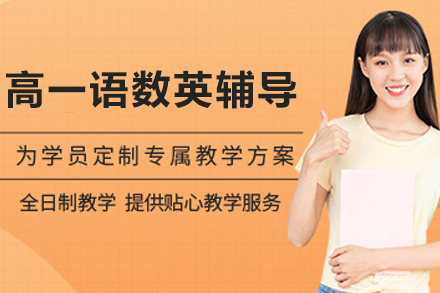 贵阳中小学辅导培训-贵阳高一语数英辅导班