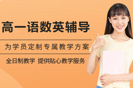 贵阳高一语数英辅导班