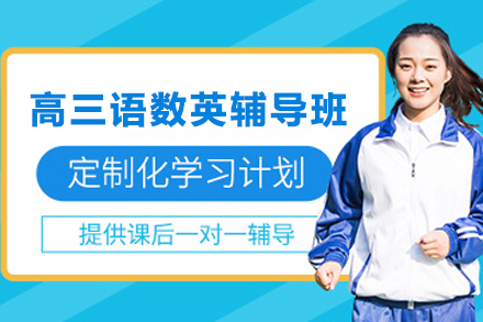 贵阳中小学辅导培训-贵阳高三语数英辅导班