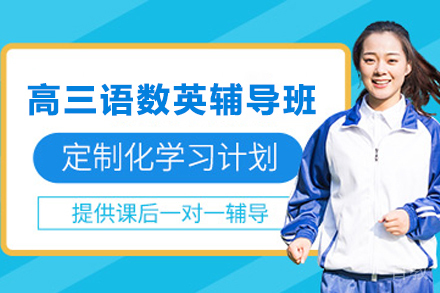贵阳中小学辅导培训-贵阳高三语数英辅导班