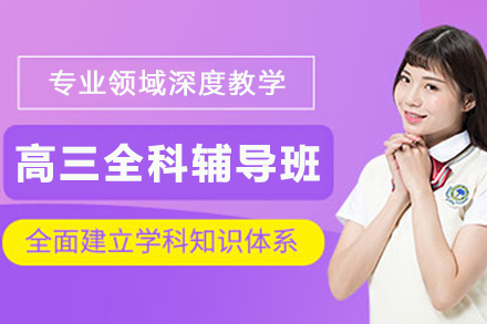 贵阳中小学辅导培训-贵阳高三全科1对1辅导班