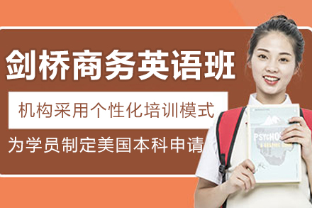 长春剑桥商务英语培训