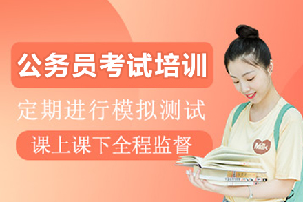 长春公务员考试培训