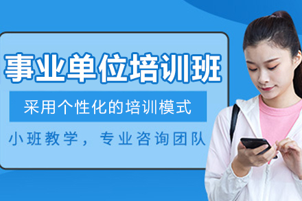 长春事业单位培训班